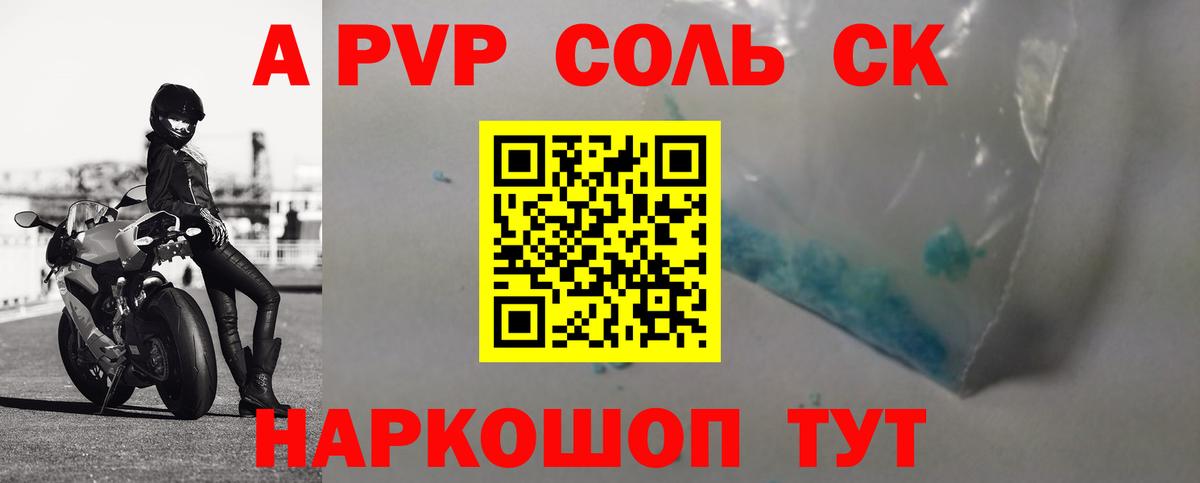 A-PVP крисы CK Мичуринск
