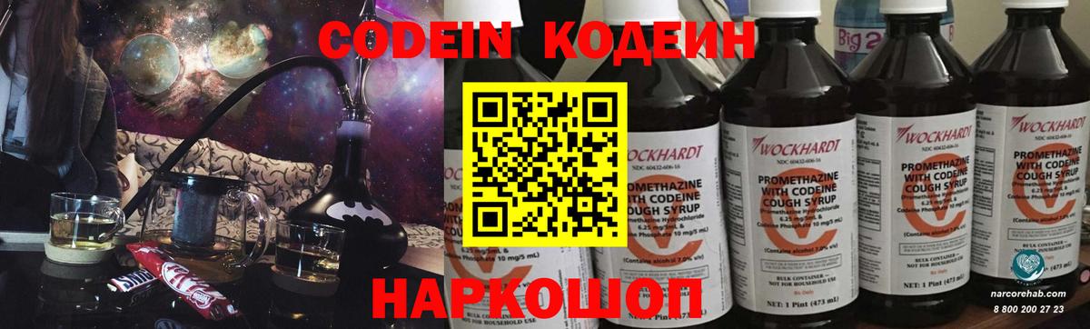 Codein напиток Lean (лин) Мичуринск